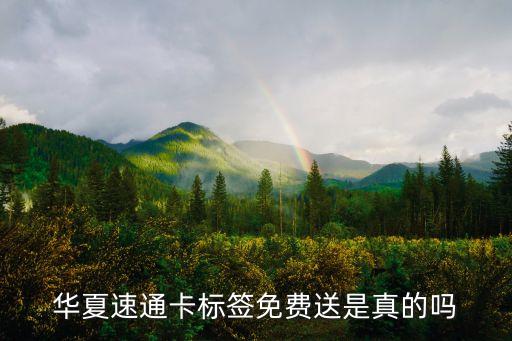 華夏速通卡標簽免費送是真的嗎