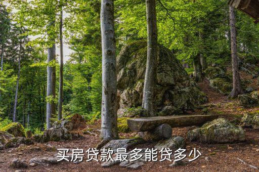 房屋貸款一般能貸多少，銀行貸款買房一般能貸幾成