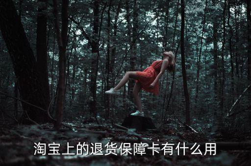 淘寶上的退貨保障卡有什么用