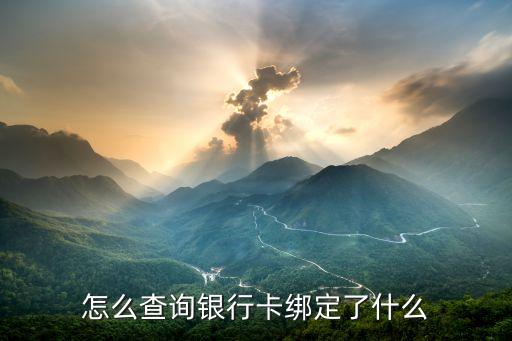 查詢信用卡綁定了什么東西嗎，怎么知道銀行卡邦定那些東西