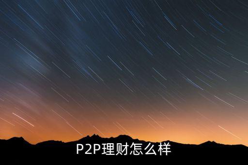 P2P理財(cái)怎么樣