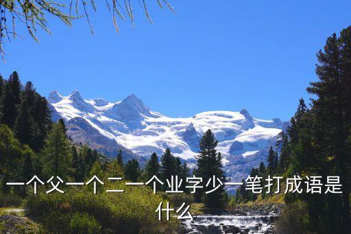 業(yè)承是什么意思是什么，太后與莊宗俱過承業(yè)第中的過是什么意思