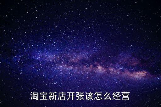 匯急寶是什么，淘寶新店開張該怎么經(jīng)營