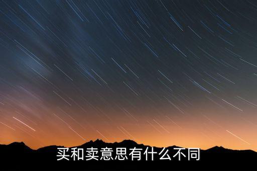 買和賣意思有什么不同