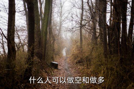 什么人可以做空和做多
