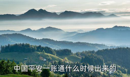 中國平安一賬通什么時(shí)候出來的