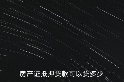 房本抵押能貸款多少錢，房產(chǎn)抵押能貸款多少錢