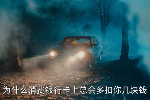 為什么消費銀行卡上總會多扣你幾塊錢