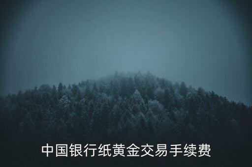中國銀行紙黃金交易手續(xù)費