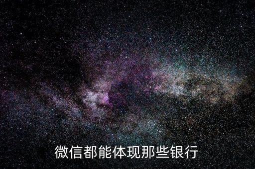 微信上海銀行有什么用，上海銀行微信能看到銀行卡余額
