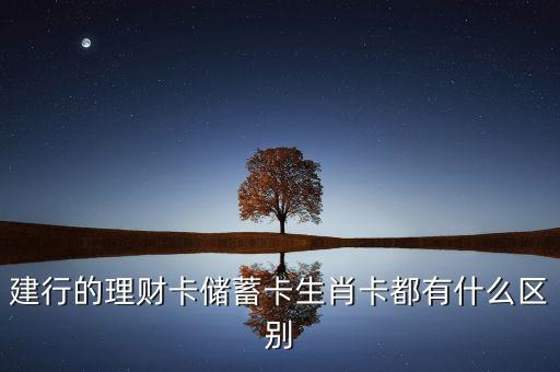 建設(shè)卡推出的有什么卡，建設(shè)銀行有哪幾種卡