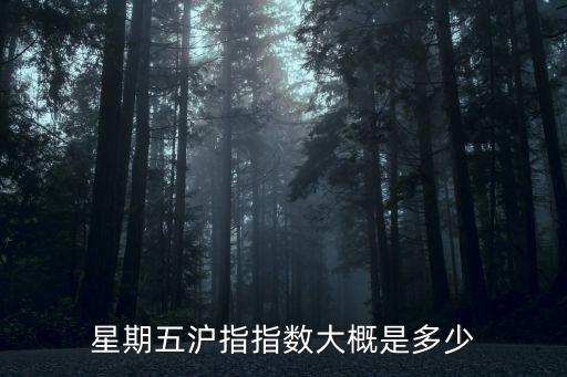 星期五滬指指數(shù)大概是多少