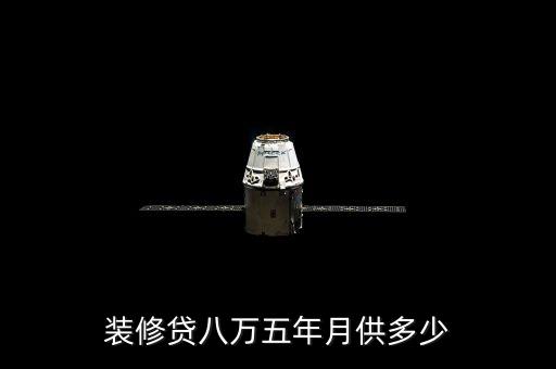 裝修貸八萬(wàn)五年月供多少
