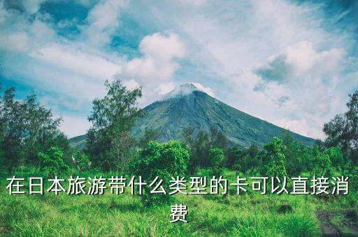 日本消費(fèi)用什么銀行卡，去日本刷什么卡好
