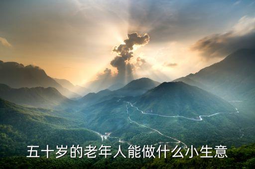 老年人投資什么賺錢嗎，退休后做什么生意比較好