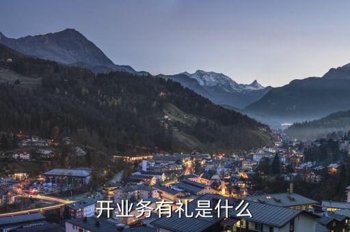開業(yè)務(wù)有禮是什么