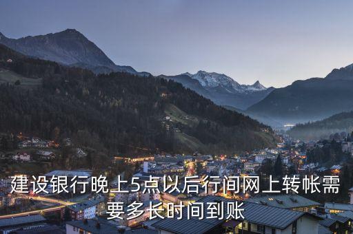 夜間轉(zhuǎn)帳什么時(shí)候到賬，假如是晚上10點(diǎn)半轉(zhuǎn)賬的是不是第二天的晚上10點(diǎn)半才會(huì)到