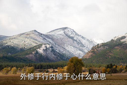 外修于行內(nèi)修于心什么意思