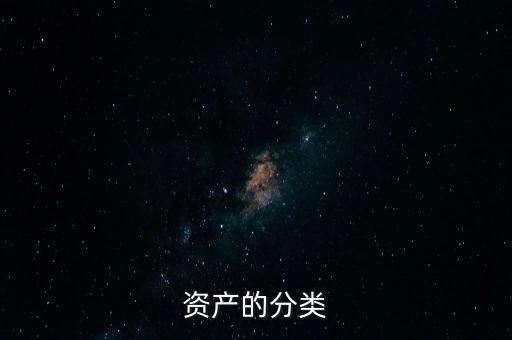 資產(chǎn)的分類