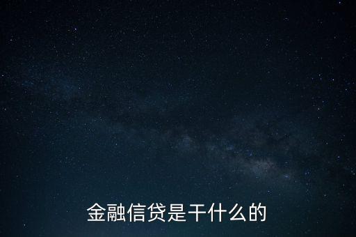 金融信貸是干什么的