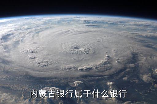 烏海銀行算什么銀行，農(nóng)行鄂爾多斯的行長是誰