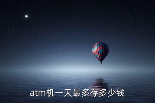 atm機(jī)一天最多存多少錢