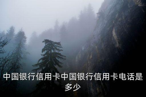 中國銀行信用卡中國銀行信用卡電話是多少