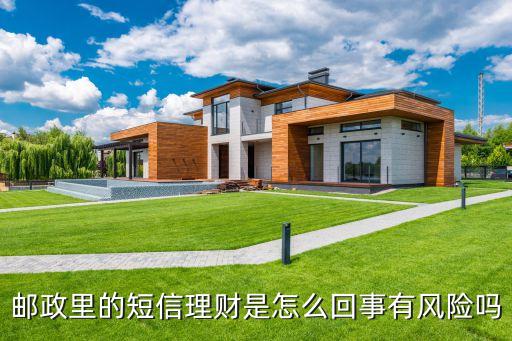 郵政里的短信理財是怎么回事有風(fēng)險嗎