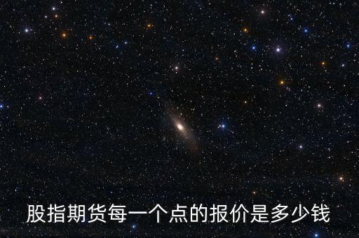 股指期貨每一個點的報價是多少錢