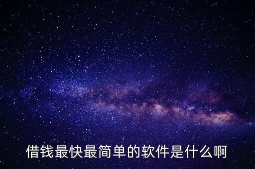 什么貸款軟件最容易，那個app貸款比較容易呢