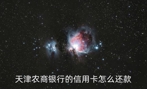天津信用卡怎么還款多少時(shí)間表，信用卡的還款日期一般是多久