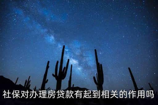 有社?？苜J什么好處，社保對辦理房貸款有起到相關(guān)的作用嗎