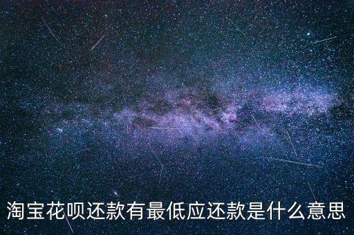 淘寶花唄還款有最低應(yīng)還款是什么意思