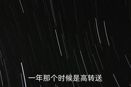 高送轉(zhuǎn)的高是指什么時(shí)候，一年那個(gè)時(shí)候是高轉(zhuǎn)送