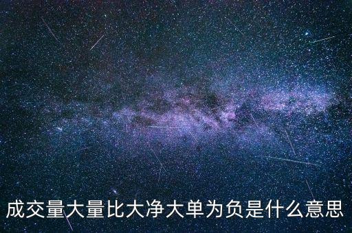 凈大單為負(fù)是什么意思，股票中大單凈流入是負(fù)數(shù)表示什么意思