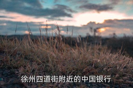 徐州中行青年路支行電話是多少錢，中國銀行股份有限公司徐州青年路支行現(xiàn)在具體地址在哪里謝謝