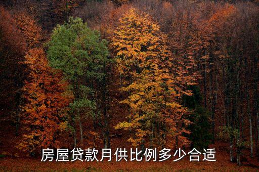 房屋貸款月供比例多少合適