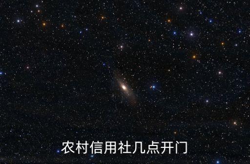 農(nóng)村信用社幾點(diǎn)開門