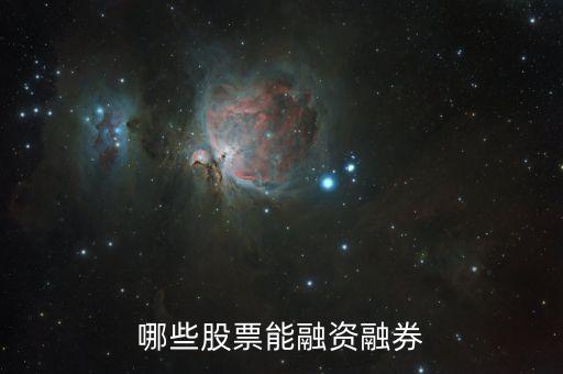 哪些股票能融資融券