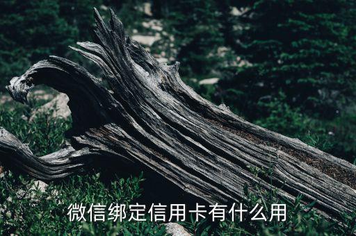 微信綁定信用卡有什么用