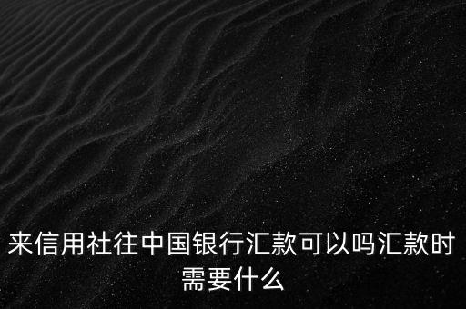 來信用社往中國銀行匯款可以嗎匯款時需要什么