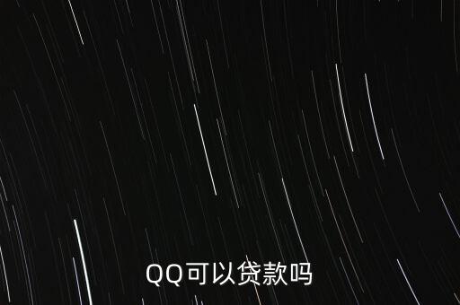 qq可以貸款改名叫什么影響嗎，QQ可以貸款嗎