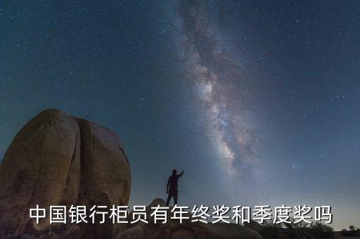 中國(guó)銀行柜員有年終獎(jiǎng)和季度獎(jiǎng)嗎