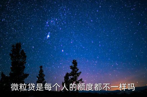 微粒貸為什么額度不同，微粒貸額度