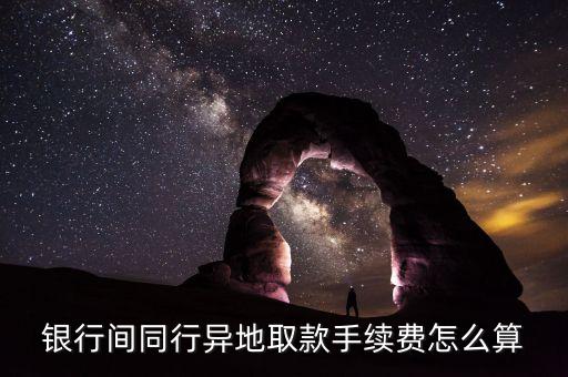 同銀行異地取錢手續(xù)費多少，同行異地取款會扣除多少費用呢都是哪些費用