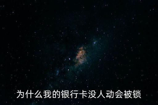 為什么我的銀行卡沒人動會被鎖