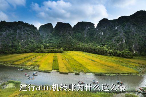 為什么建設(shè)銀行到賬慢，為什么建行存錢錢到賬了信息老是推遲發(fā)呢