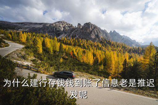 為什么建行存錢錢到賬了信息老是推遲發(fā)呢