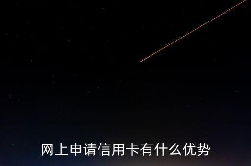 網(wǎng)上申請(qǐng)信用卡有什么優(yōu)勢(shì)