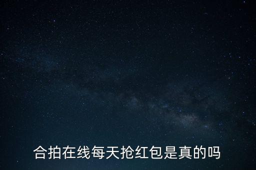 合拍在線投資多少，合拍在線怎么樣投資安全嗎